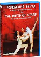 DVD Рождение звёзд (Концертные номера и отрывки из классических  балетов в исполнении солистов моско